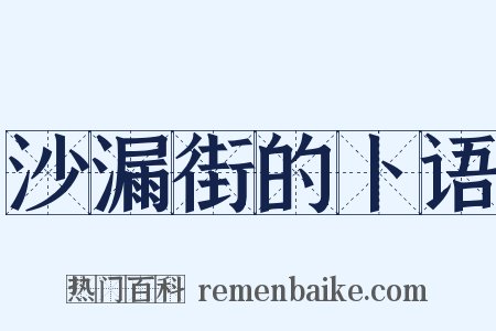 沙漏街的卜语是什么意思的图片